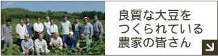 良質な大豆をつくられている農家の皆さん