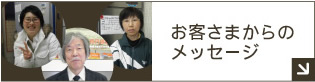 お客さまからのメッセージ