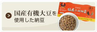 国産有機大豆を使用した納豆