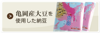 亀岡産大豆を使用した納豆