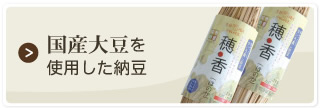 国産大豆を使用した納豆