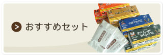 おすすめセット